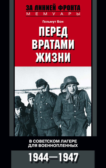 Перед вратами жизни. В советском лагере для военнопленных. 1944–1947