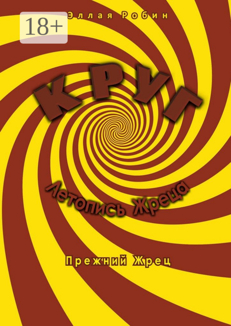 Круг. Летопись Жреца. Прежний жрец