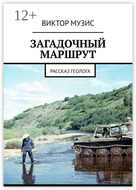 Загадочный маршрут. Рассказ геолога, Виктор Музис