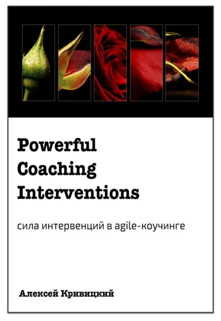 Powerful Coaching Interventions: сила интервенций в agile-коучинге