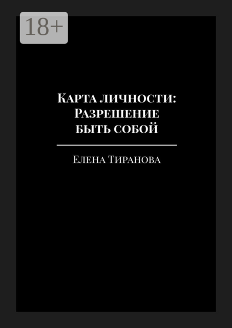 Карта личности: Разрешение быть собой. Ваш архетип, темперамент и путь к себе