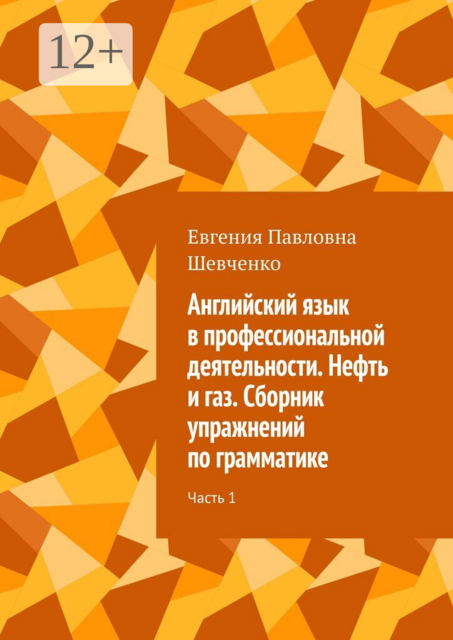 Английский язык в профессиональной деятельности. Нефть и газ