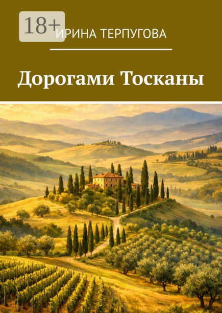 Дорогами Тосканы