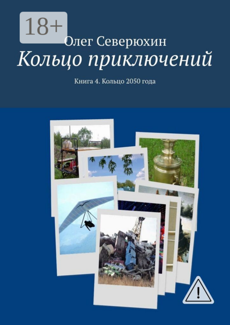 Кольцо приключений. Книга 4. Кольцо 2050 года