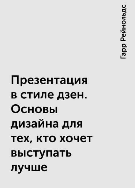 Презентация в стиле дзен. Основы дизайна для тех, кто хочет выступать лучше