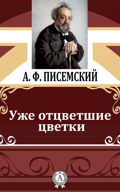 Уже отцветшие цветки