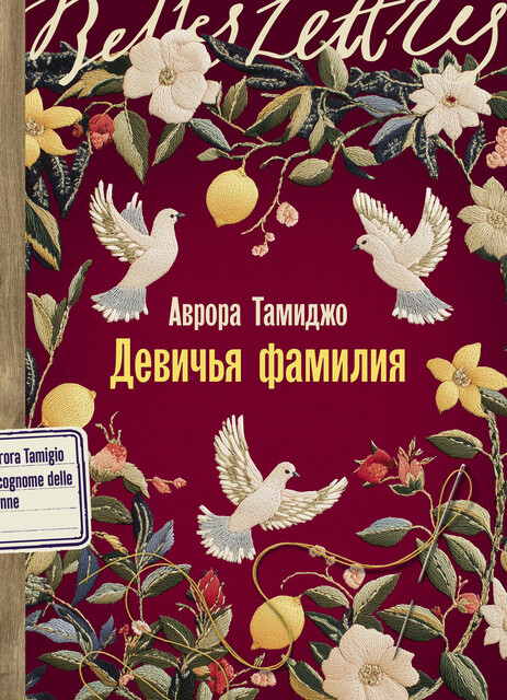 Девичья фамилия, Аврора Тамиджо