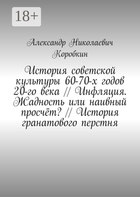 История советской культуры 60-70-х годов 20-го века // Инфляция. Жадность или наивный просчёт? // История гранатового перстня