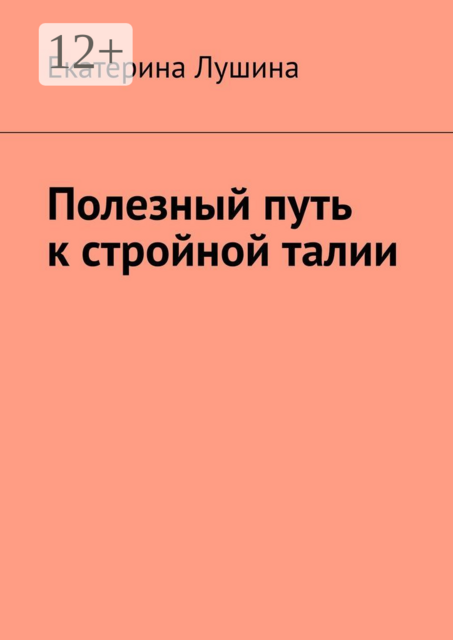 Полезный путь к стройной талии, Екатерина Лушина