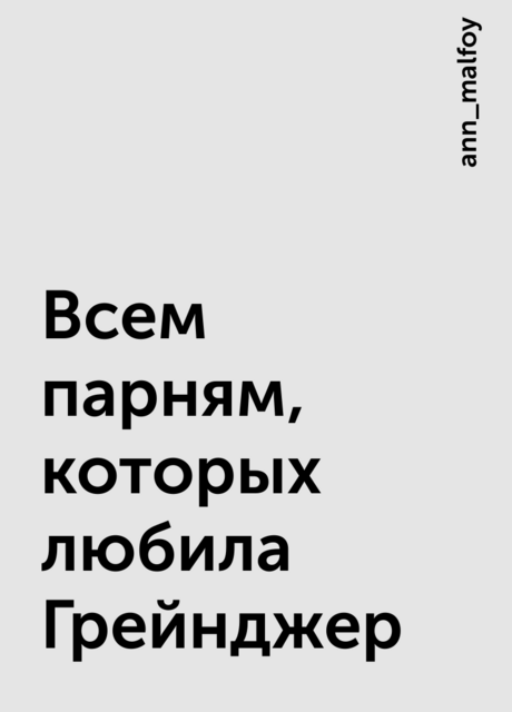 Всем парням, которых любила Грейнджер