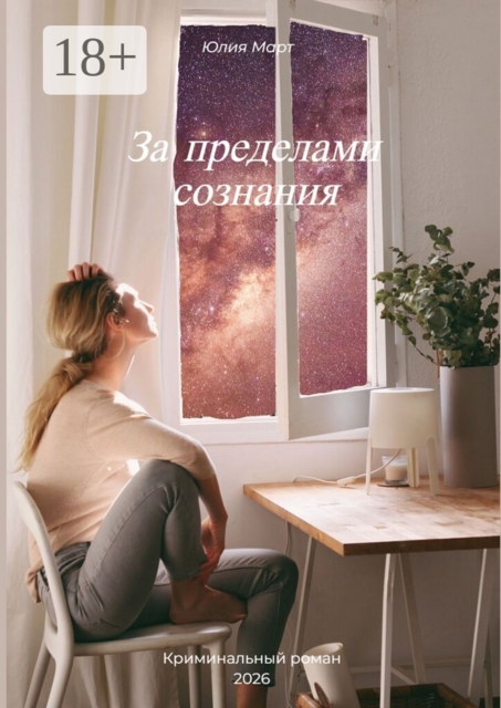 За пределами сознания