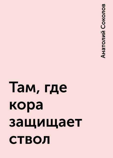 Там, где кора защищает ствол