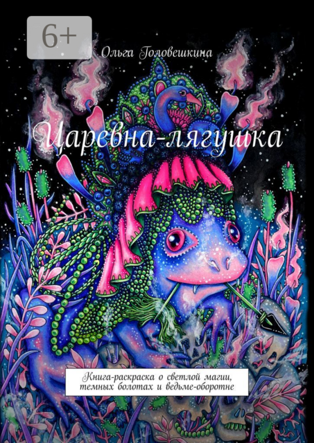 Царевна-лягушка. Книга-раскраска о светлой магии, темных болотах и ведьме-оборотне