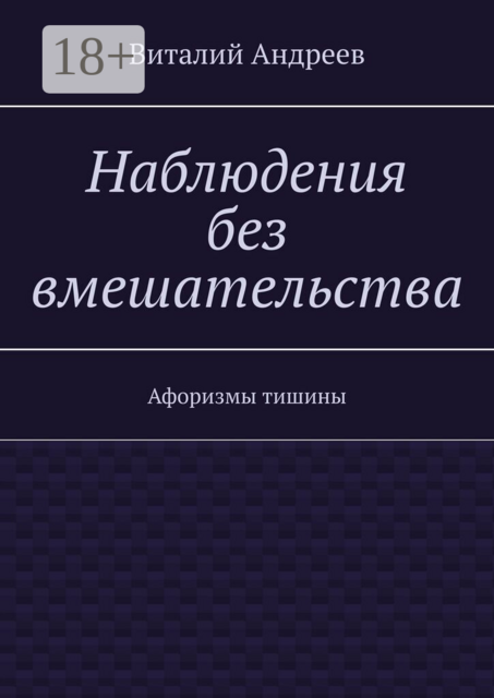 Наблюдения без вмешательства. Афоризмы тишины