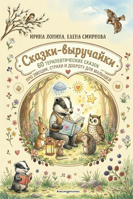 Сказки-выручайки. 60 Терапевтических сказок про эмоции, страхи и доброту для малышей