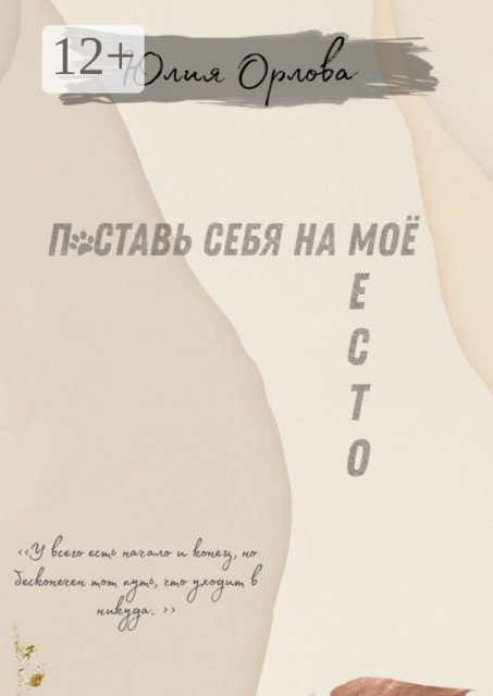 Поставь себя на моё место, Юлия Орлова