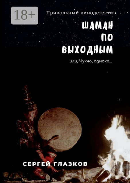 Шаман по выходным. или, Чукча, однако