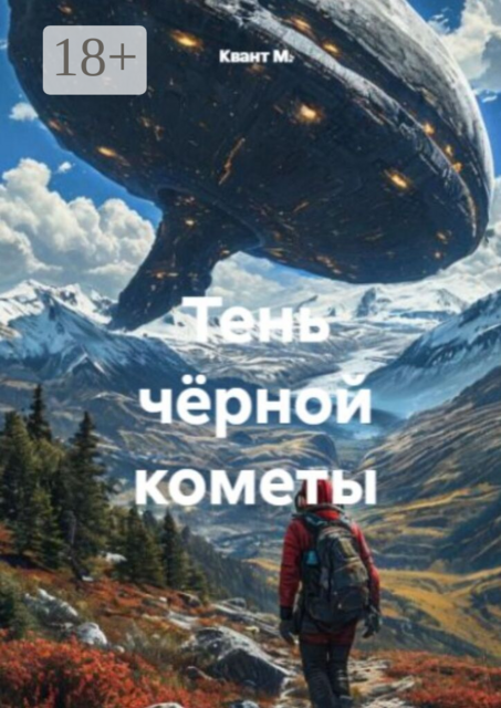 Тень чёрной кометы