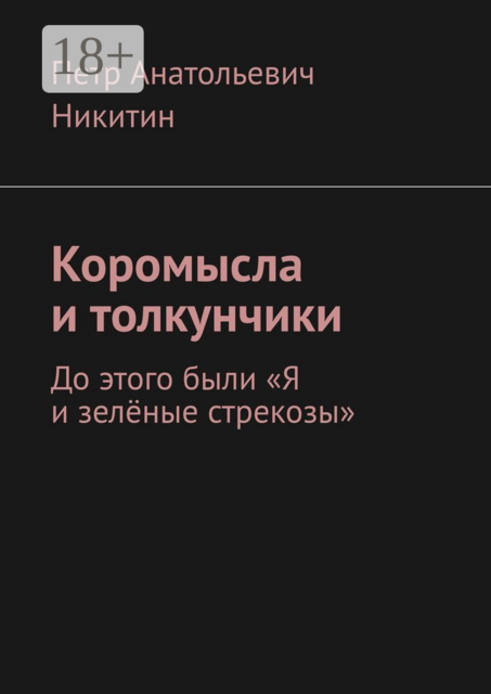 Коромысла и толкунчики. До этого были «Я и зелёные стрекозы»