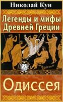 Легенды и мифы Древней Греции. Одиссея
