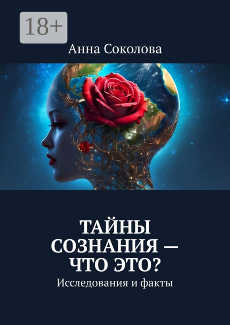 Тайны сознания — что это?. Исследования и факты