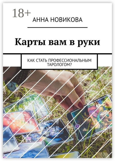 Карты вам в руки. Как стать профессиональным тарологом