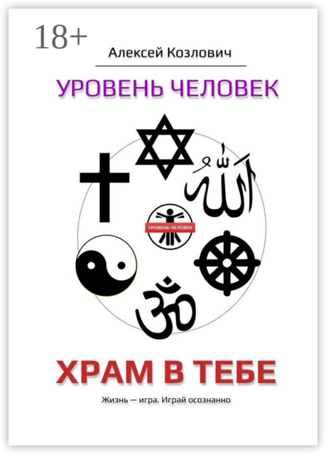 Уровень «Человек». Храм в тебе