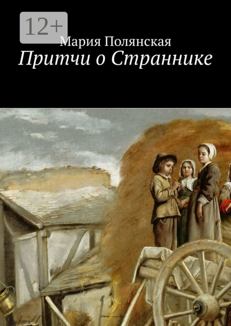 Притчи о Страннике