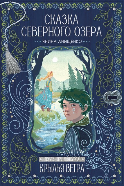 Сказка северного озера