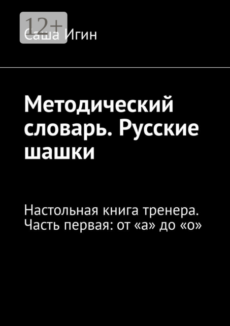 Методический словарь. Русские шашки. Настольная книга тренера. Часть первая: от «а» до «о»