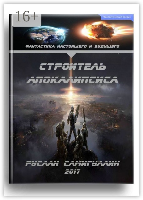 Строитель апокалипсиса