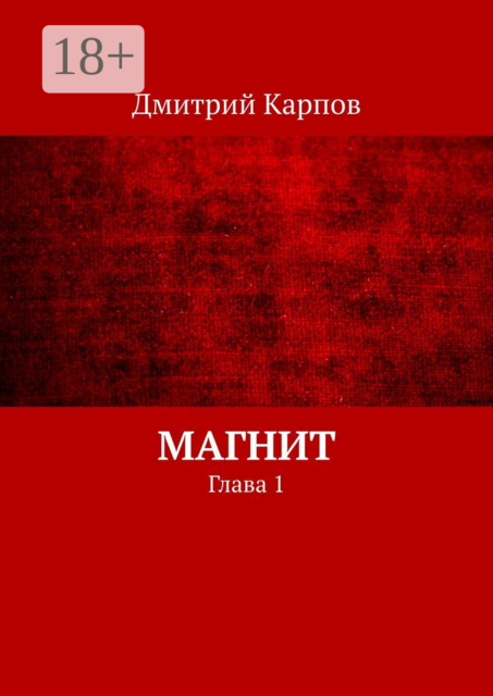 Магнит. Глава 1