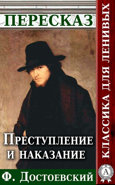 Преступление и наказание Пересказ произведения Ф.М. Достоевского