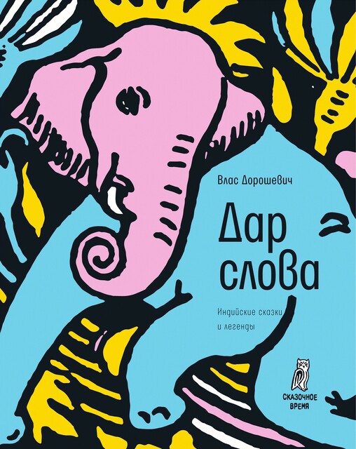 Дар слова : индийские сказки и легенды, Влас Михайлович Дорошевич