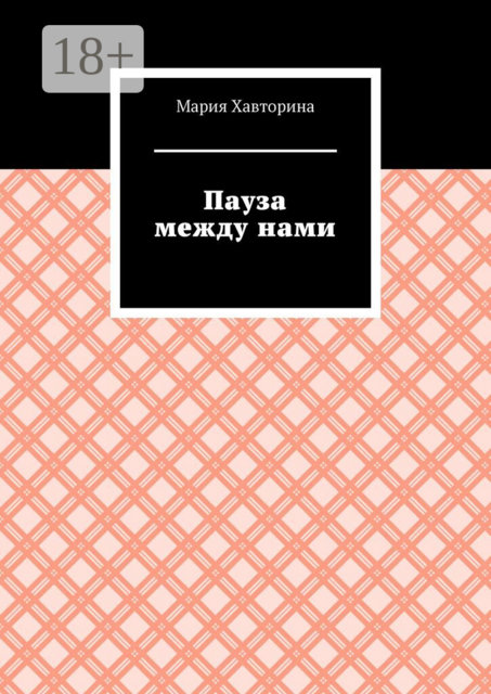 Пауза между нами