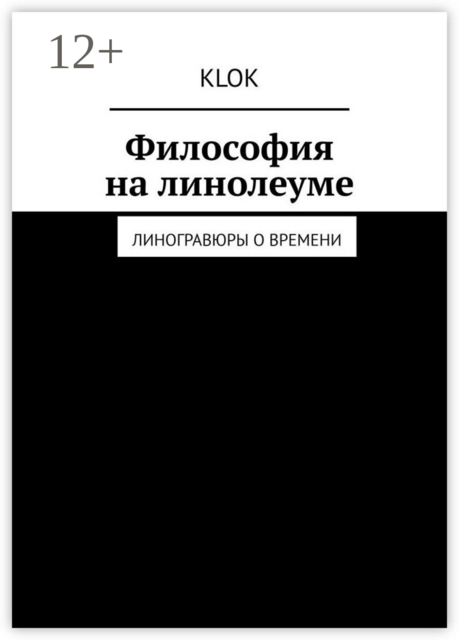 Философия на линолеуме. Линогравюры о времени