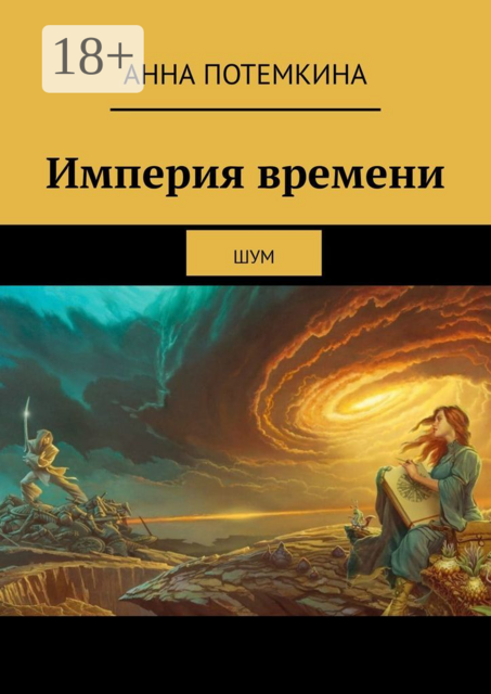 Империя времени. Шум