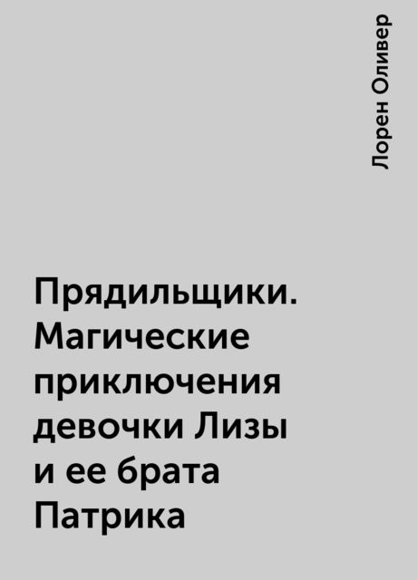 Прядильщики. Магические приключения девочки Лизы и ее брата Патрика