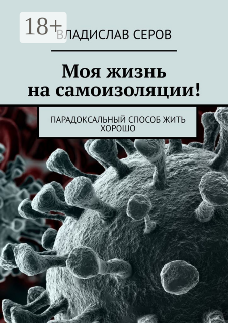 Моя жизнь на самоизоляции!. Парадоксальный способ жить хорошо