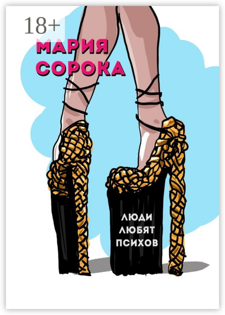 Люди любят психов, Мария Сорока