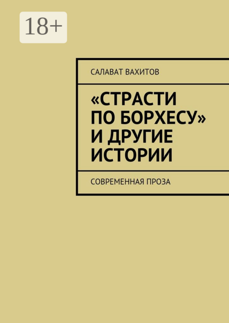 «Страсти по Борхесу» и другие истории. Современная проза