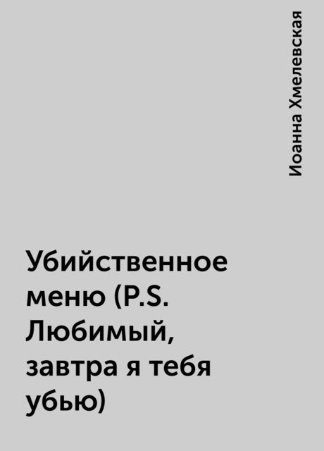 Убийственное меню (P.S. Любимый, завтра я тебя убью)