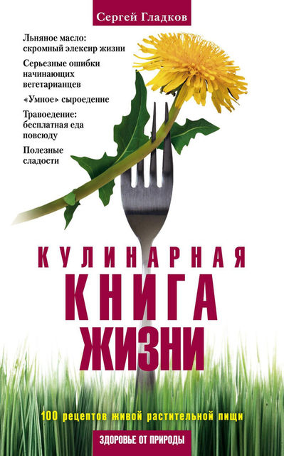 Кулинарная книга жизни. 100 рецептов живой растительной пищи, Сергей Гладков
