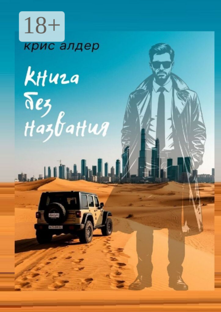 Книга без названия. Карьера. Любовь. Смысл жизни. Попробуй вернуть все и сразу. Забудь, кем был. Реши, кем станешь