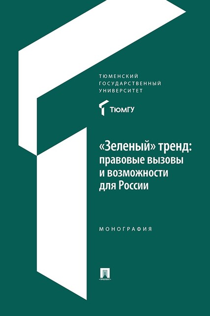 «Зеленый» тренд: правовые вызовы и возможности для России. Монография