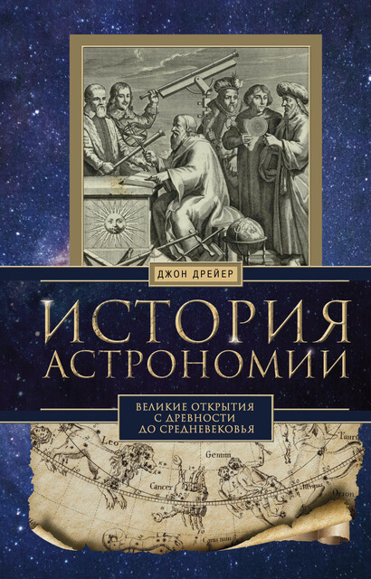 История астрономии. Великие открытия с древности до Средневековья, Джон Дрейер