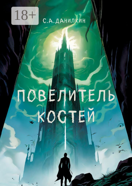 Повелитель костей