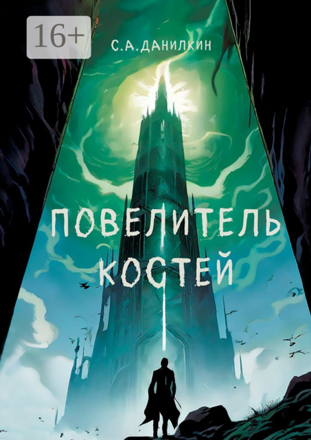 Повелитель костей, Сергей Данилкин