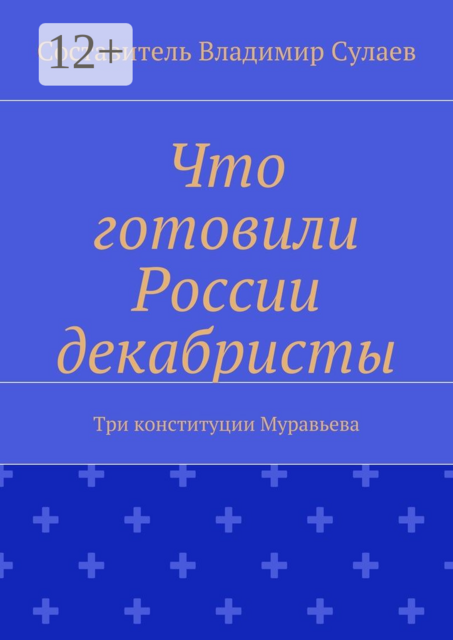 Что готовили России декабристы. Три конституции Муравьева