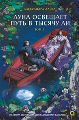 Луна освещает путь в тысячу лик